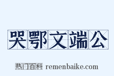 哭鄂文端公是什么意思的图片